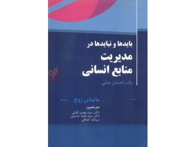 باید ها و نباید ها در مدیریت منابع انسانی (یک راهنمای عملی ) ماتیاس زوچ با ترجمه سید مهدی الوانی انتشارات مهربان