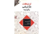 ارتباطات بازاریابی یکپارچه علی اکبر فرهنگی انتشارات مهربان