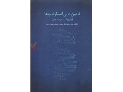 تأمین مالی استارتاپ ها (با رویکرد  چرخه عمر) سید محمدرضا حسینی انتشارات مهربان
