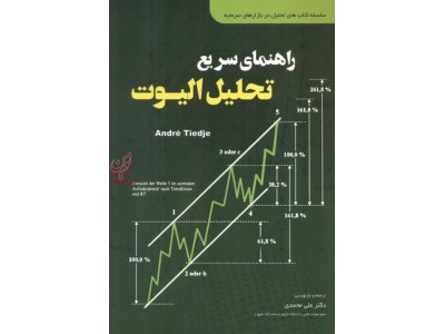 راهنمای سریع تحلیل الیوت آندره تیدجی با ترجمه ی علی محمدی انتشارات مهربان