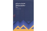 تحلیل بنیادی در بازار بورس بین‌الملل (CFD) محمد حسن ژند انتشارات مهربان