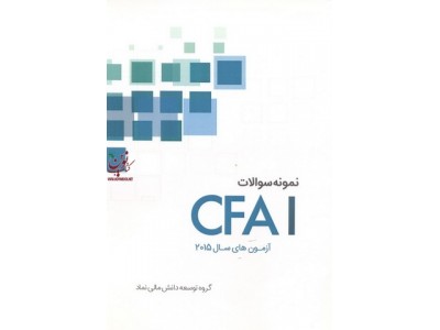 کتاب نمونه سوالات CFA (دوره چهار جلدی) انتشارات مهربان
