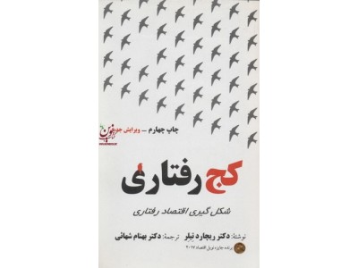 کج رفتاری ((شکل گیری اقتصاد رفتاری)) ریچارد تیلر با ترجمه بهنام شهائی انتشارات مهربان