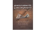 بازار سرمایه و ابزارهای تامین مالی اسلامی محمد شبانی انتشارات مهربان