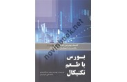 بورس با طعم تکنیکال مجید عبدالحمیدی انتشارات مهربان