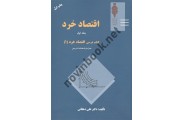 اقتصاد خرد جلد اول علی دهقانی انتشارات مهربان