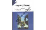 حسابداری مدیریت محمدرضا نیکبخت انتشارات مهربان