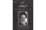 متن کامل وصیت نامه حضرت امام خمینی انتشارات مهربان