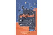 استارتاپ توسعه و شکست یورگن آپلو ترجمه امید عرب انتشارات مهربان