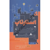 استارتاپ توسعه و شکست یورگن آپلو ترجمه امید عرب انتشارات مهربان
