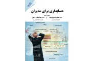 حسابداری برای مدیران محمدرضا نیکبخت انتشارات مهربان