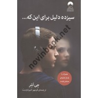 سیزده دلیل برای این که... جی اشر فرمهر امیردوست انتشارات میلکان
