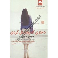 دختری که رهایش کردی جوجو مویز کتایون اسماعیلی انتشارات میلکان