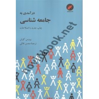 درآمدی به جامعه شناسی بروس کوئن با ترجمه ی محسن ثلاثی انتشارات مینیاتور