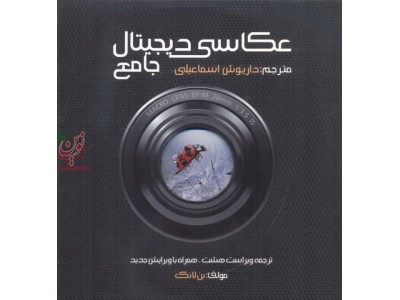 عکاسی دیجیتال جامع بن لانگ با ترجمه ی داریوش اسماعیلی انتشارات میردشتی 