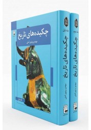 چکیده های تاریخ 2جلدی مهدی پرتوی آملی نشر اشاره