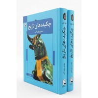 چکیده های تاریخ 2جلدی مهدی پرتوی آملی نشر اشاره