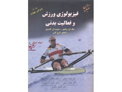 فیزیولوژی ورزش و فعالیت بدنی جلد اول جک اچ ویلمور ضیاء معینی انتشارات مبتکران