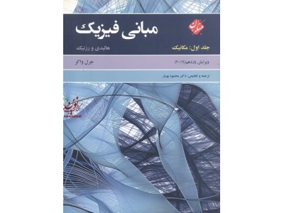 مبانی فیزیک (جلد اول: مکانیک) ویراست یازدهم هالیدی-رزنیک با ترجمه ی محمود بهار انتشارات مبتکران 