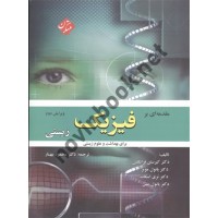 مقدمه ای بر فیزیک زیستی محمود بهار انتشارات مبتکران