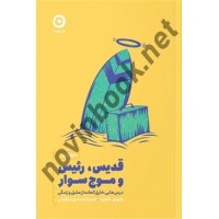 قدیس، رئیس و موج‌سوار اثر رابین شارما ترجمه صدرا صمدی دزفولی انتشارات نشر مون