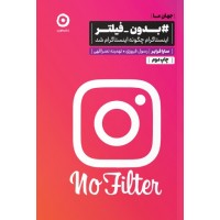 بدون فیلتر (اینستاگرام چگونه اینستاگرام شد) سارا فرایر ترجمه رسول فیروزی انتشارات نشر مون
