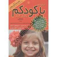 چگونه با کودم رفتار کنم گاربر شاهین خزعلی انتشارات مروارید