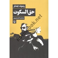 حق السکوت ریموند چندلر احسان نوروزی انتشارات مروارید