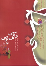 فارسی عمومی محبوبه حیدری و سارا وزیرزاده انتشارات مروارید