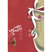 فارسی عمومی محبوبه حیدری و سارا وزیرزاده انتشارات مروارید