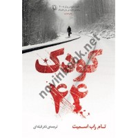 کودک 44 تام راب اسمیت ترجمه نادر قبله ای انتشارات مروارید
