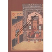 نام من سرخ اورهان پاموک تهمینه زاردشت انتشارات مروارید