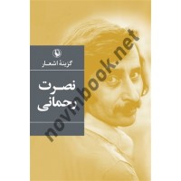 گزینه اشعار نصرت رحمانی انتشارات مروارید