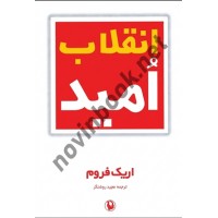 انقلاب امید نوشته اریک فروم ترجمه مجید روشنگر انتشارات مروارید