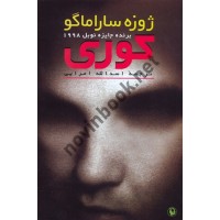کوری ژوزه ساراماگو ترجمه اسدالله امرایی انتشارات مروارید