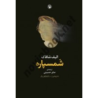 شمسپاره نوشته الیف شافاک ترجمه صابر حسینی انتشارات مروارید