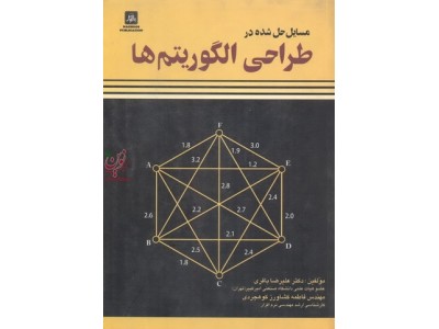 مسایل حل شده درطراحی  الگوریتم ها علیرضا باقری انتشارات ناقوس 