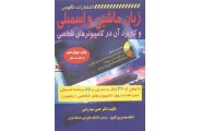 زبان ماشین و اسمبلی و کاربردی آن در کامپیوتر های شخصی حسین سید رضی انتشارات ناقوس