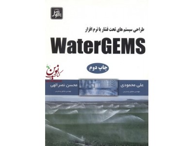 طراحی سیستم های تحت فشار بانرم افزارWaterGEMS علی محمودی انتشارات ناقوس