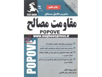 تشریح کامل مسائل مقاومت مصالح (1 و 2) ایگورپوپوف علی کلانتری انتشارات ناقوس