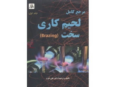 مرجع کامل لحیم کاری سخت جلد اول انتشارات ناقوس