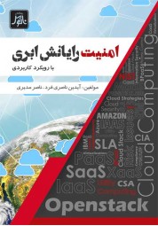 امنیت رایانش ابری با رویکرد کاربردی آیدین ناصری فرد انتشارات ناقوس