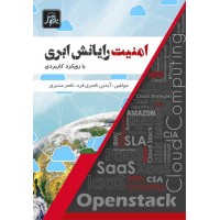 امنیت رایانش ابری با رویکرد کاربردی آیدین ناصری فرد انتشارات ناقوس