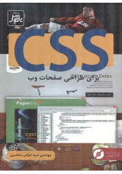 CSS برای طراحی صفحات وب سیدعباس منتصری انتشارات ناقوس