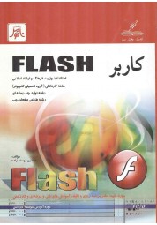کاربر FlASH نسترن یوسف زاده انتشارات ناقوس