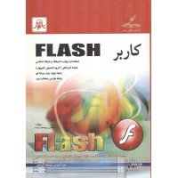کاربر FlASH نسترن یوسف زاده انتشارات ناقوس