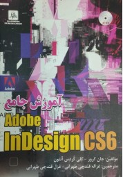 آموزش جامع ایندیزاین adobe indesign CS6 جان کروز ترجمه غزاله قندچی طهرانی انتشارات ناقوس