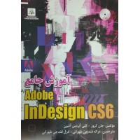 آموزش جامع ایندیزاین adobe indesign CS6 جان کروز ترجمه غزاله قندچی طهرانی انتشارات ناقوس