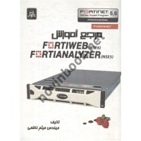 مرجع آموزش fortiweb (NSE6) و fortianalyzer (NSE5) میثم ناظمی انتشارات ناقوس