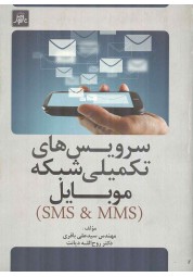 سرویس های تکمیلی شبکه موبایل (SMS & MMS) سیدعلی باقری انتشارات ناقوس